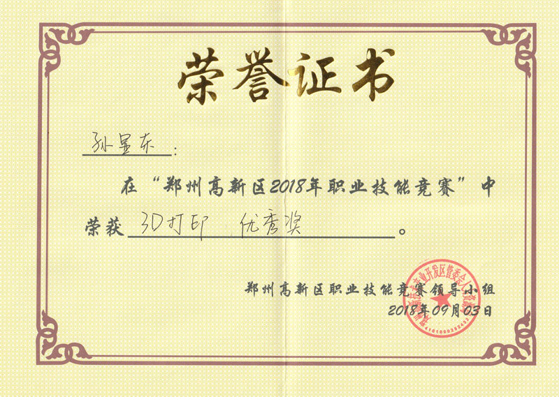 白泽3D员工在郑州高新区2018年职业技能竞赛中荣获“3D打印优秀奖”